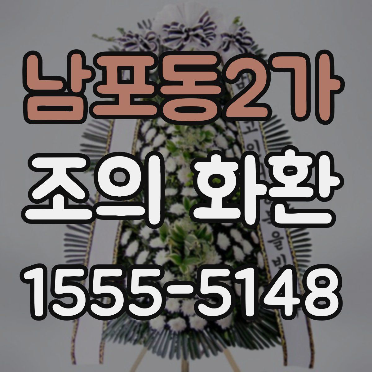 남포동2가 조의 화환
