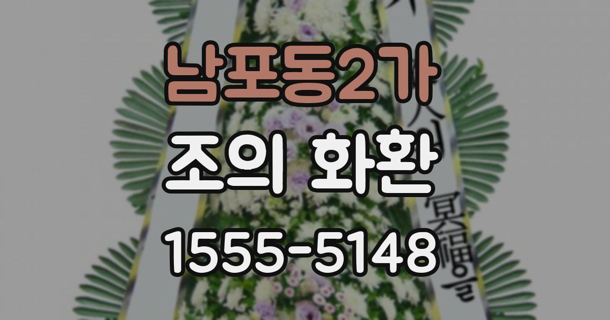 남포동2가 조의 화환