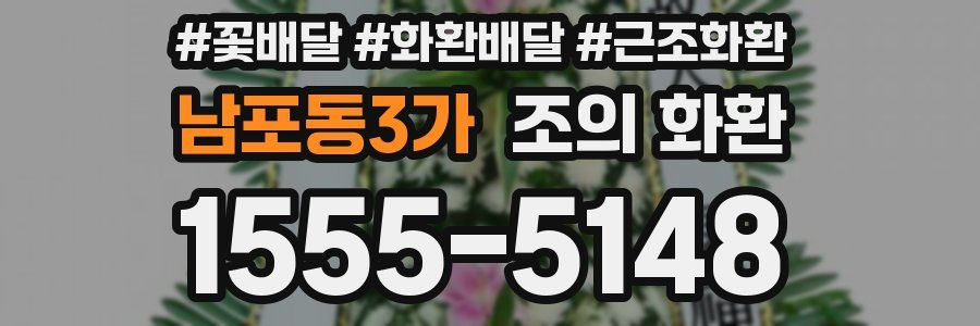남포동3가 조의 화환