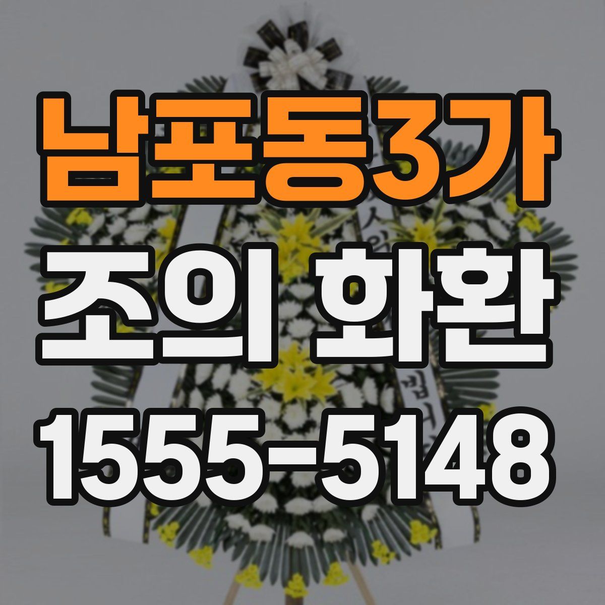 남포동3가 조의 화환