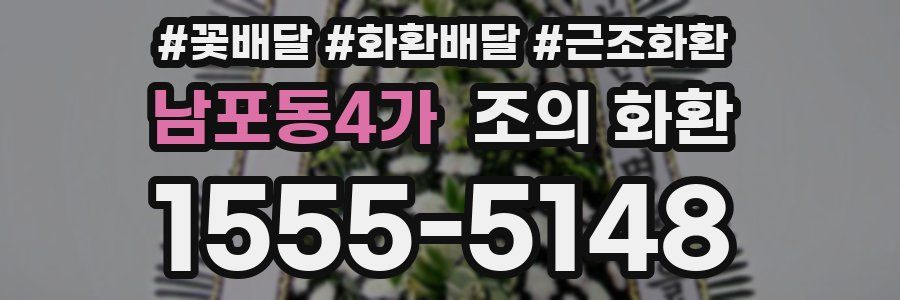 남포동4가 조의 화환