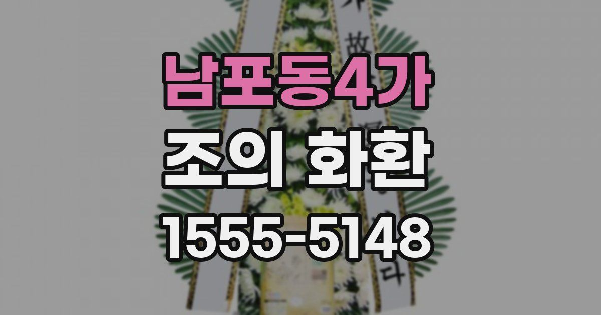 남포동4가 조의 화환