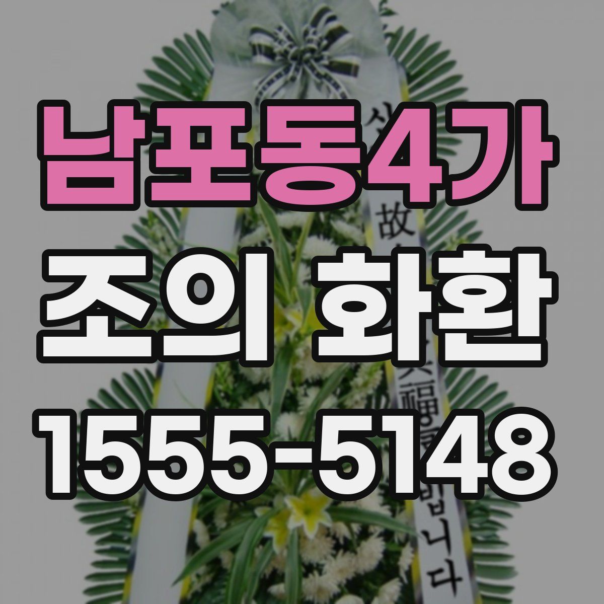 남포동4가 조의 화환