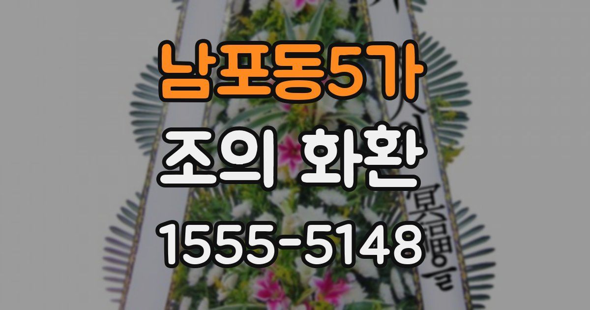 남포동5가 조의 화환