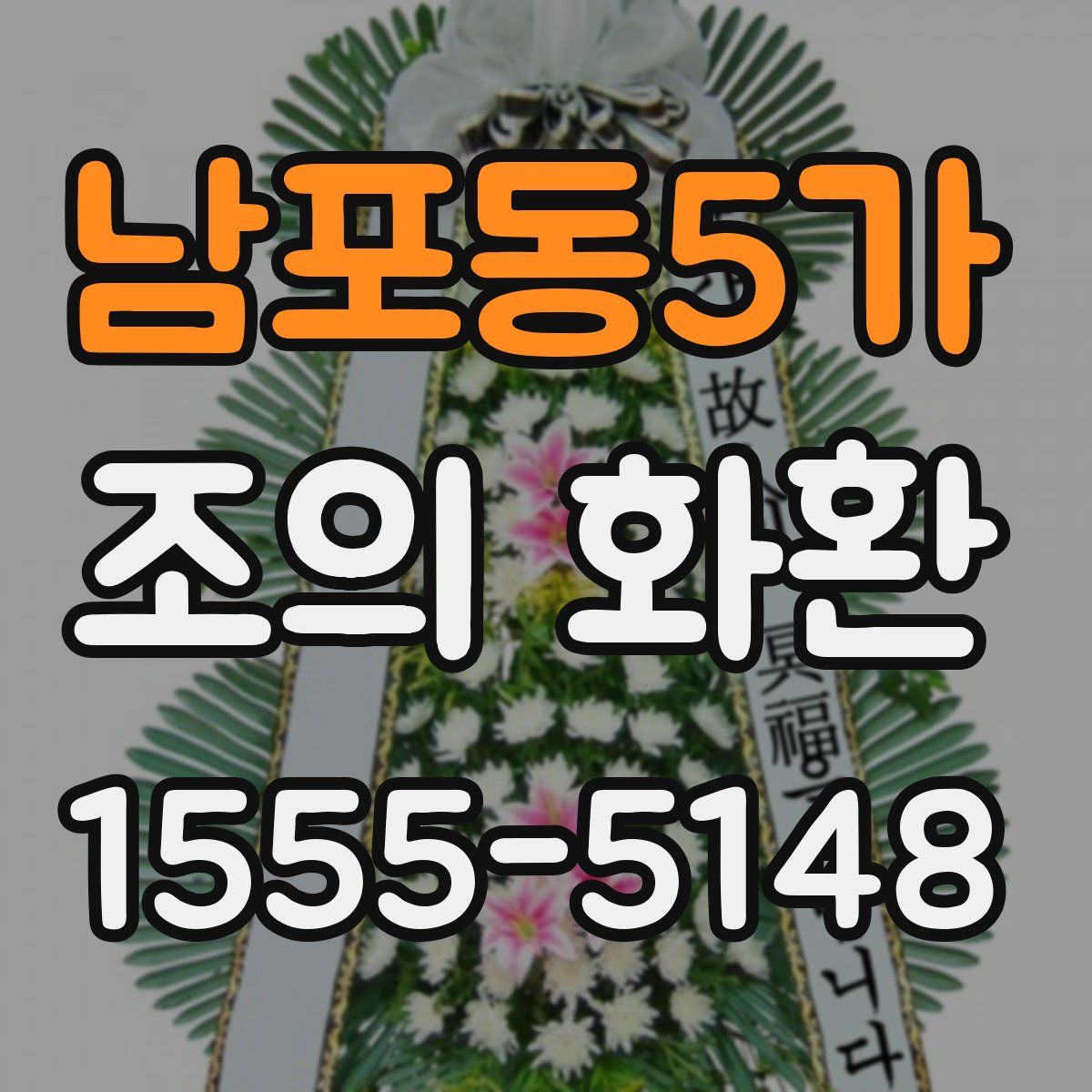 남포동5가 조의 화환