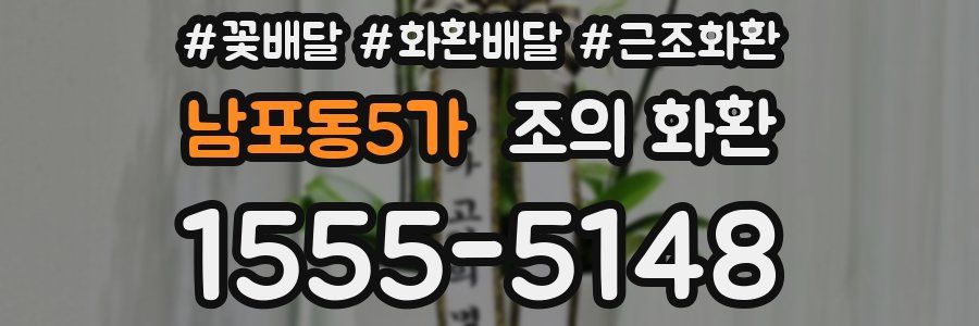 남포동5가 조의 화환