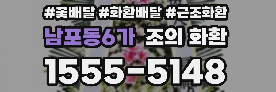 남포동6가 조의 화환