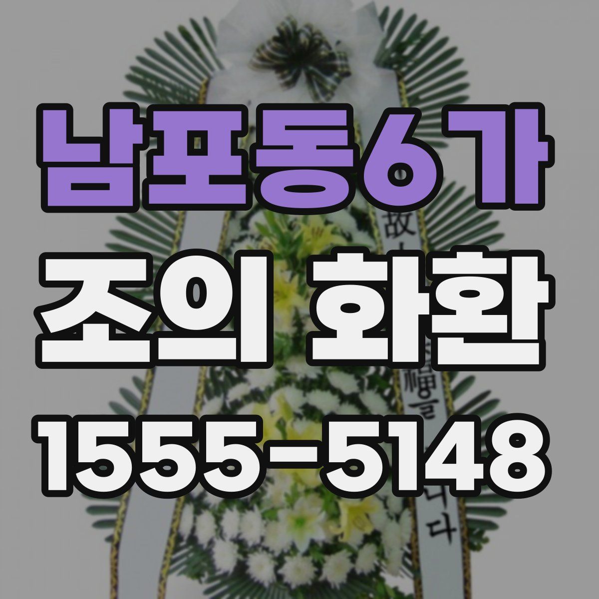 남포동6가 조의 화환