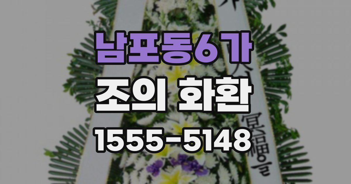 남포동6가 조의 화환