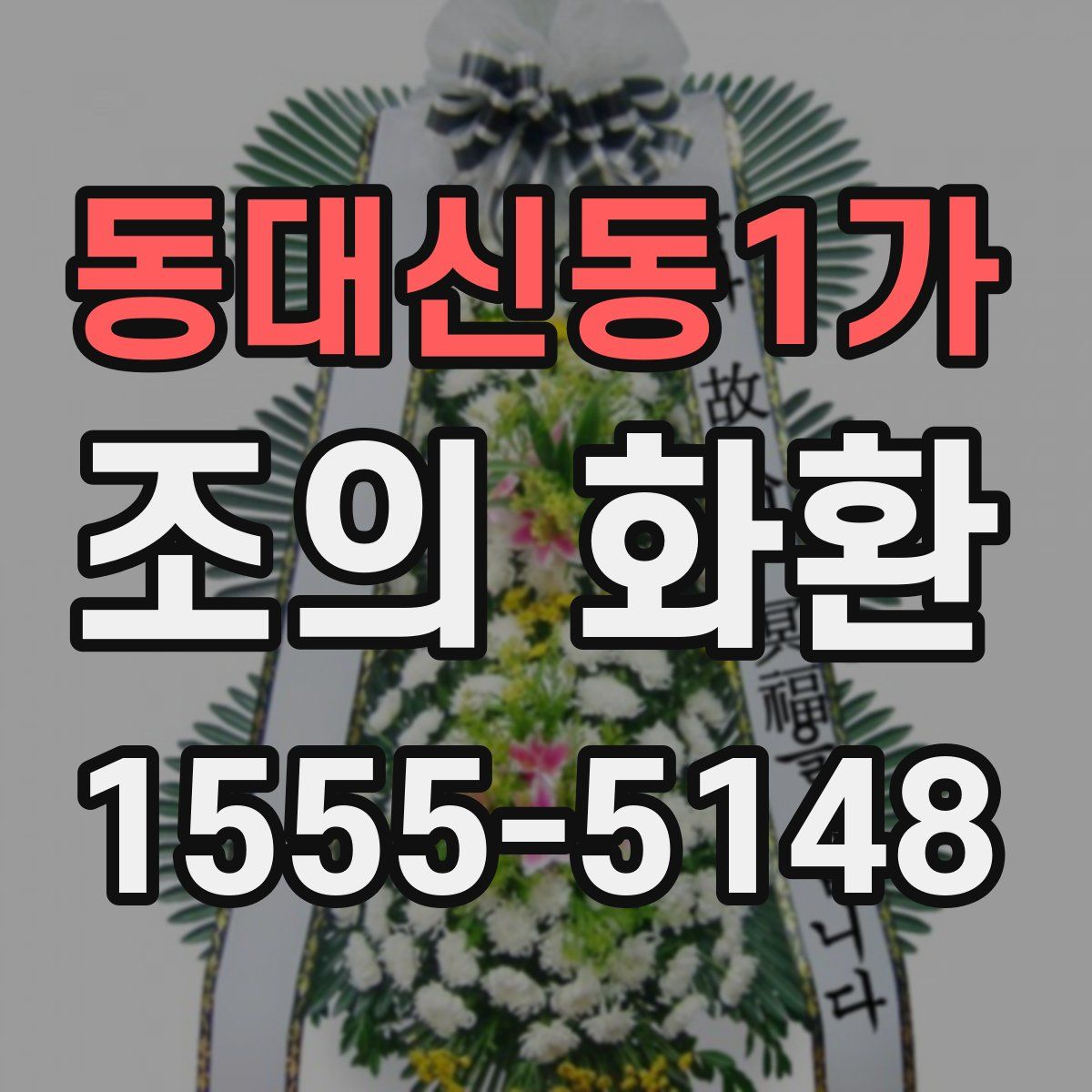 동대신동1가 조의 화환