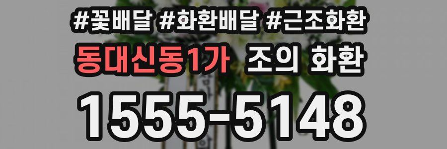 동대신동1가 조의 화환