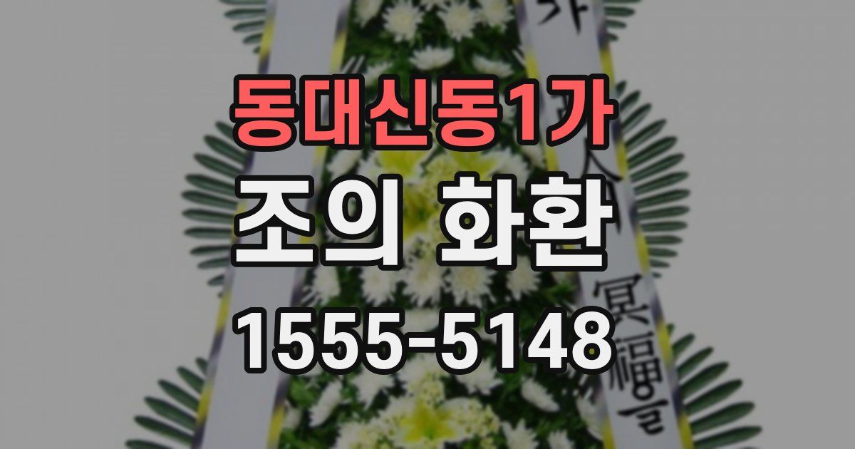 동대신동1가 조의 화환