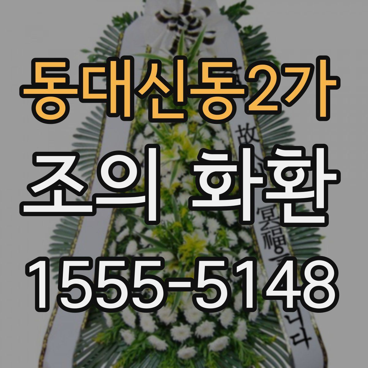동대신동2가 조의 화환