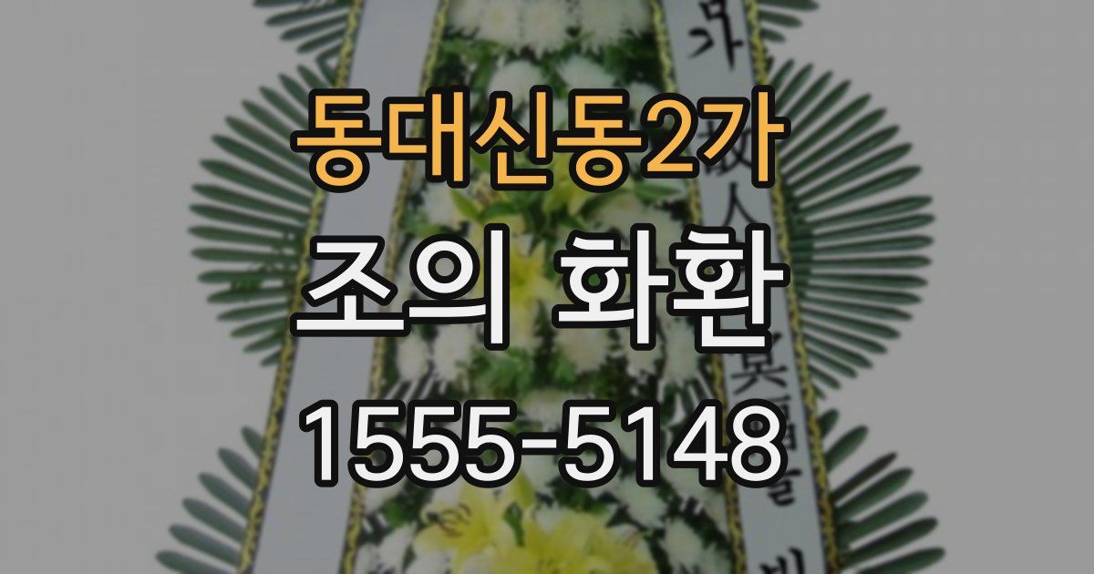 동대신동2가 조의 화환