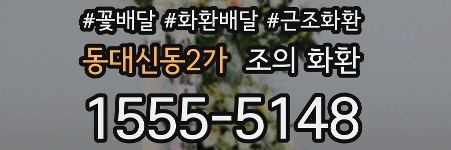 동대신동2가 조의 화환