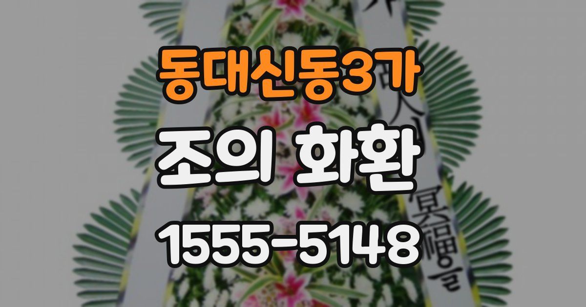 동대신동3가 조의 화환