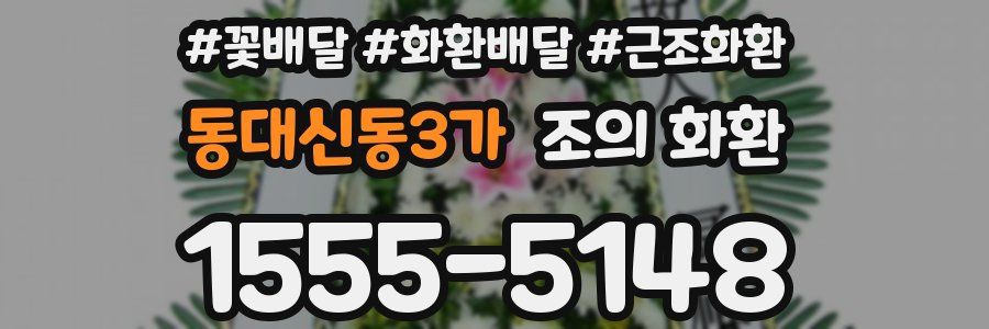 동대신동3가 조의 화환