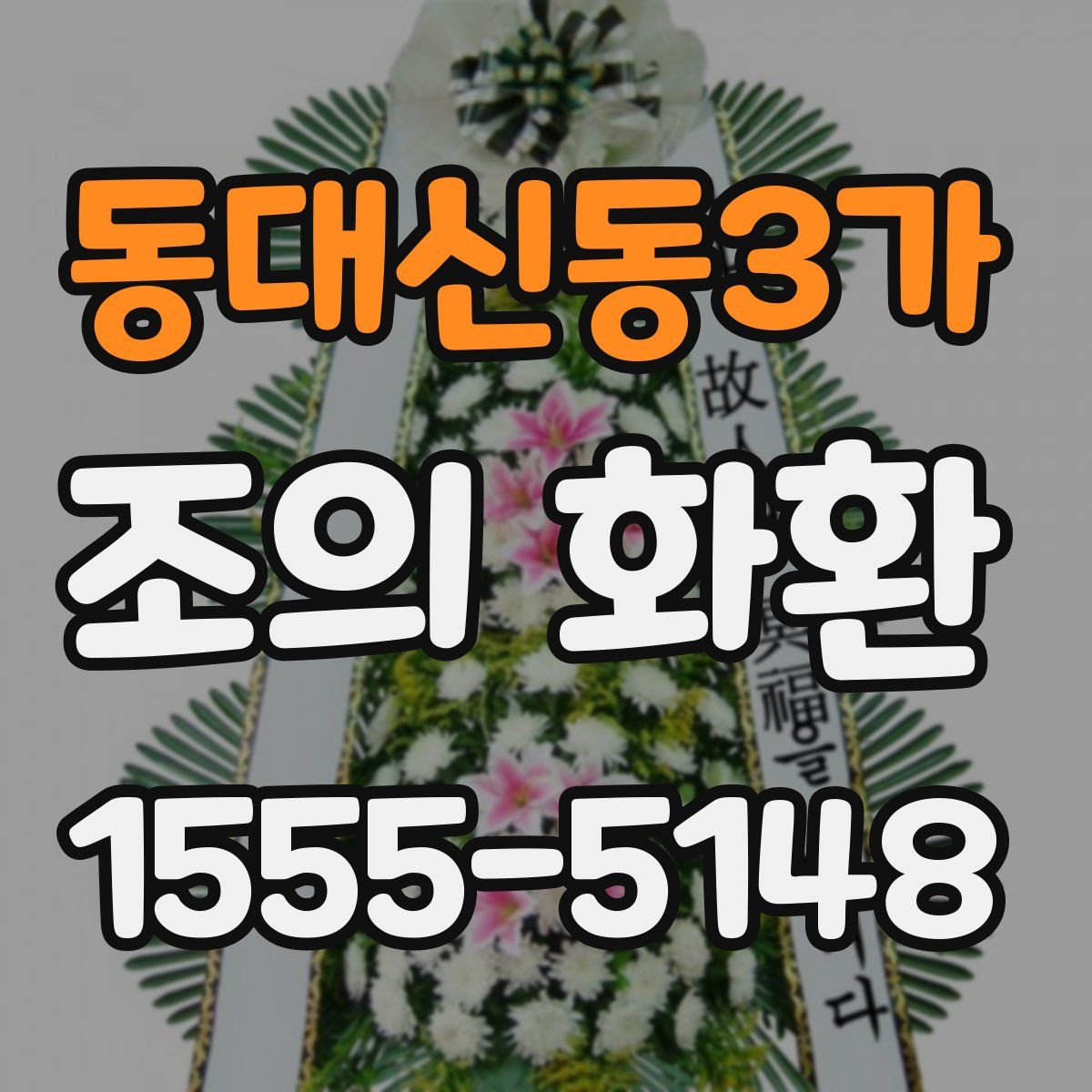 동대신동3가 조의 화환