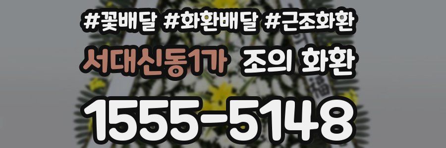 서대신동1가 조의 화환