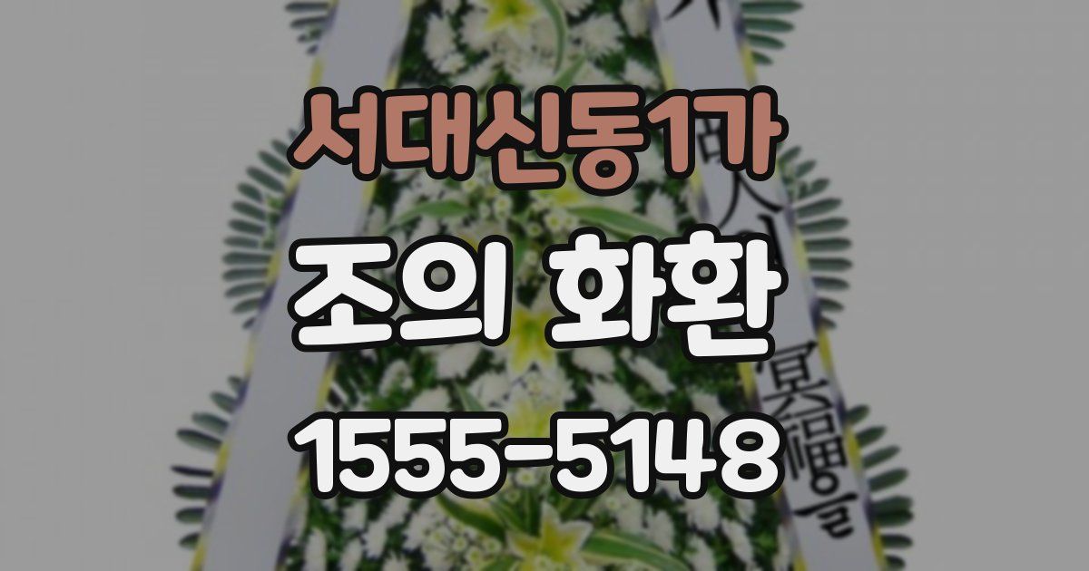 서대신동1가 조의 화환