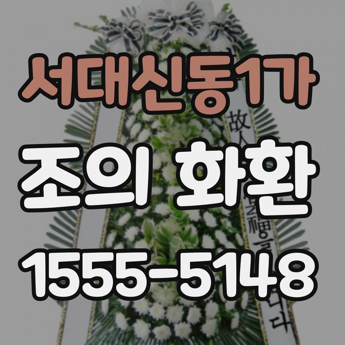 서대신동1가 조의 화환