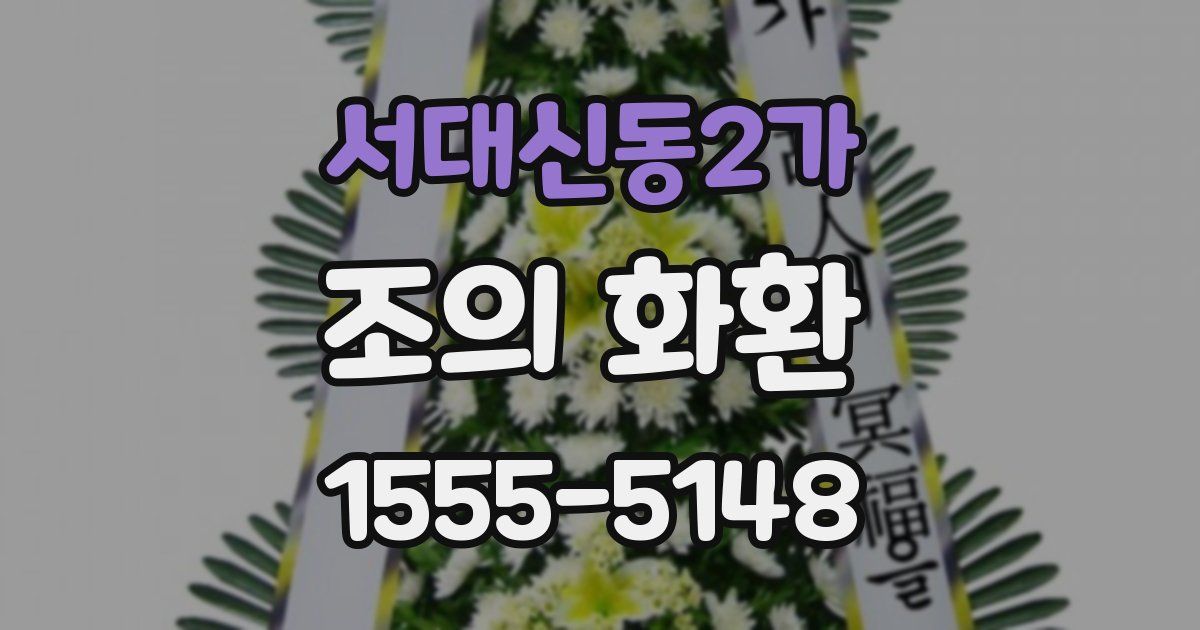 서대신동2가 조의 화환