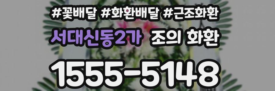 서대신동2가 조의 화환