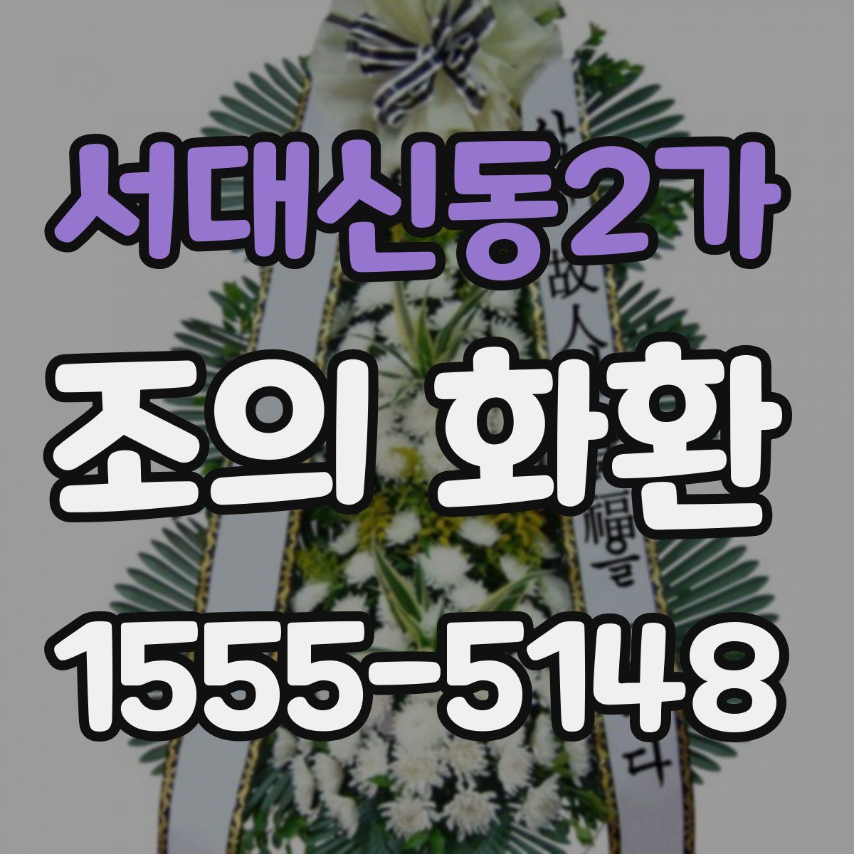 서대신동2가 조의 화환