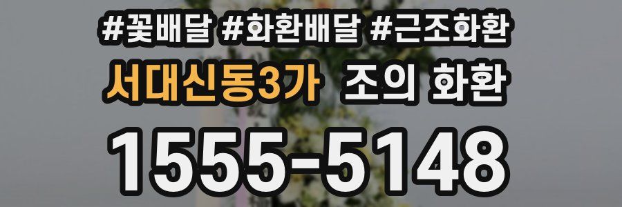 서대신동3가 조의 화환