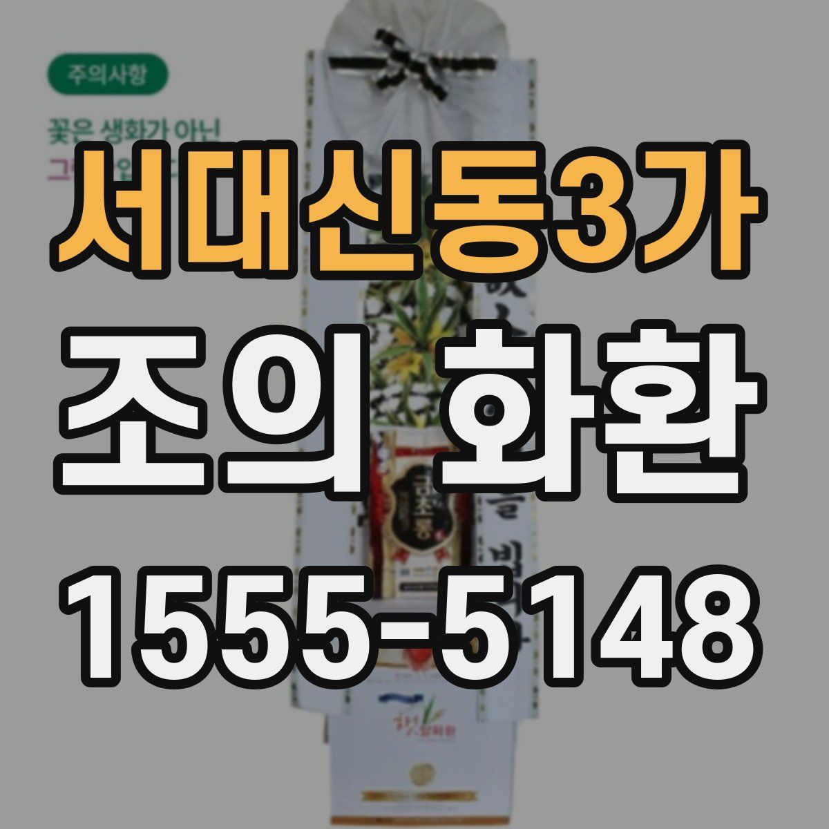 서대신동3가 조의 화환
