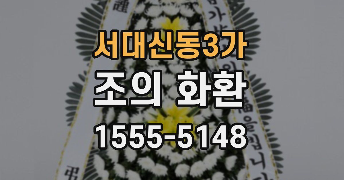 서대신동3가 조의 화환