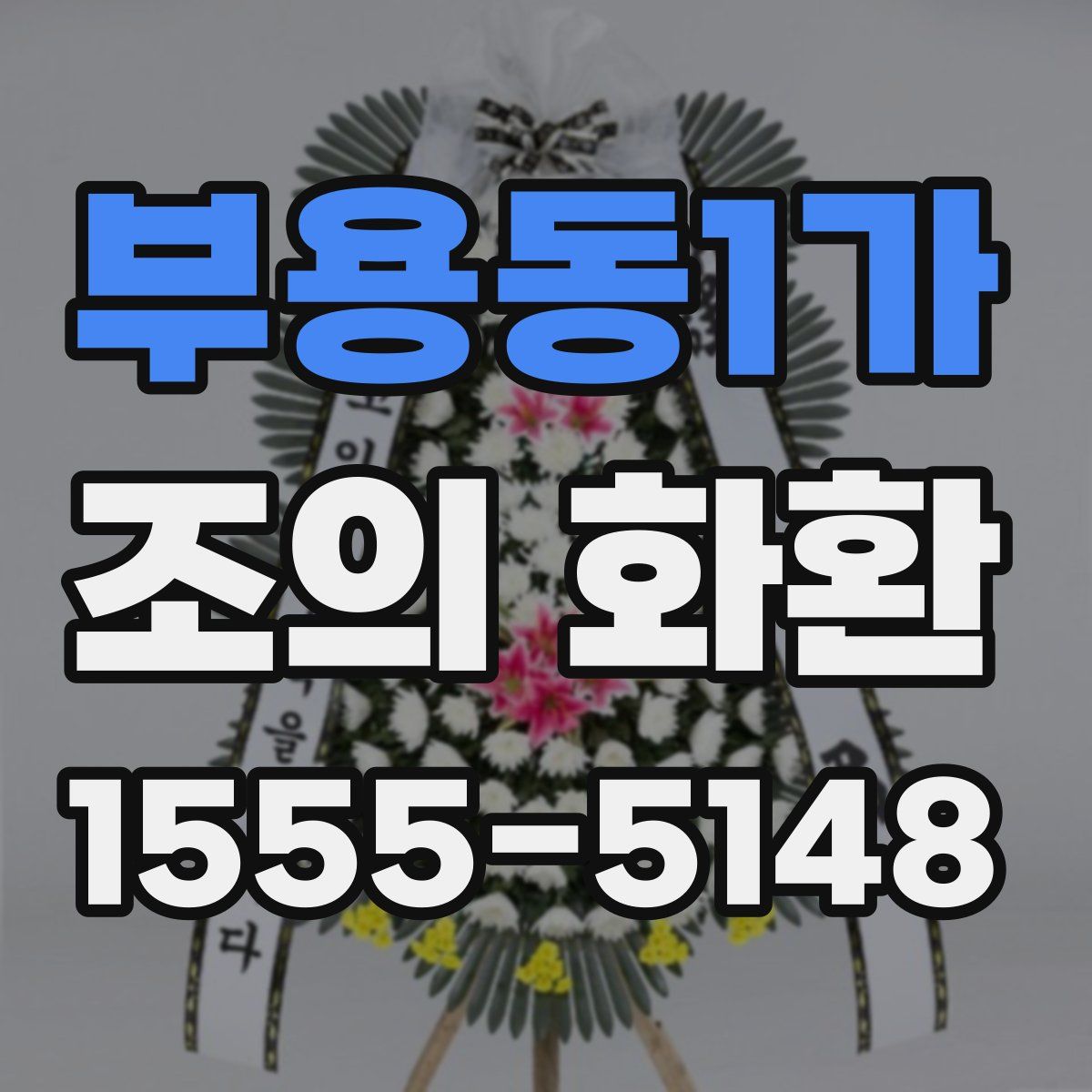 부용동1가 조의 화환