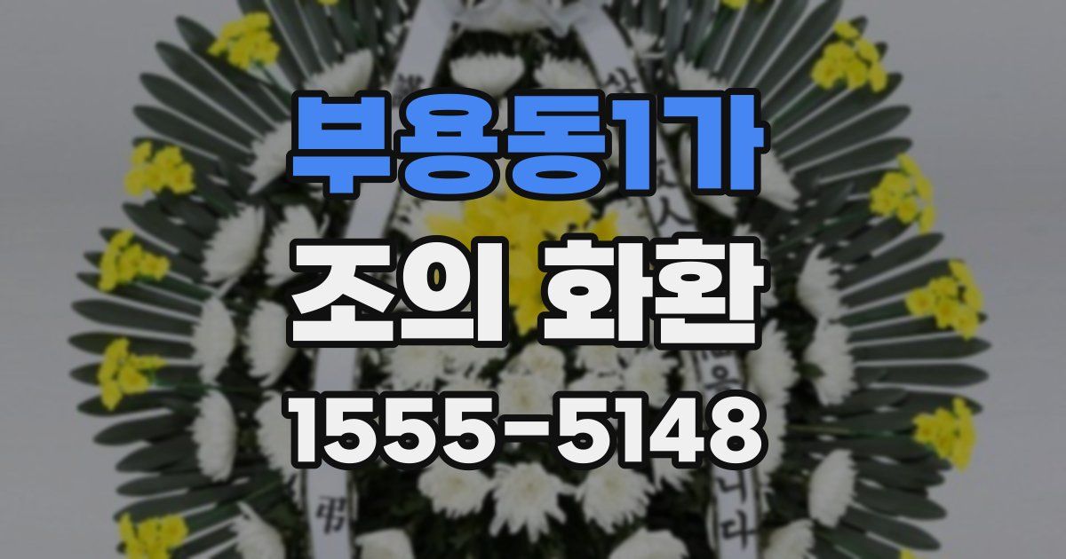 부용동1가 조의 화환