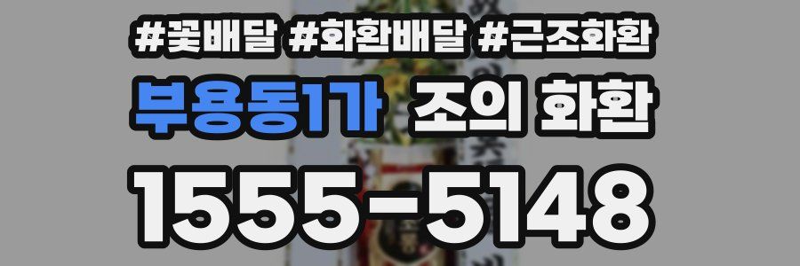 부용동1가 조의 화환