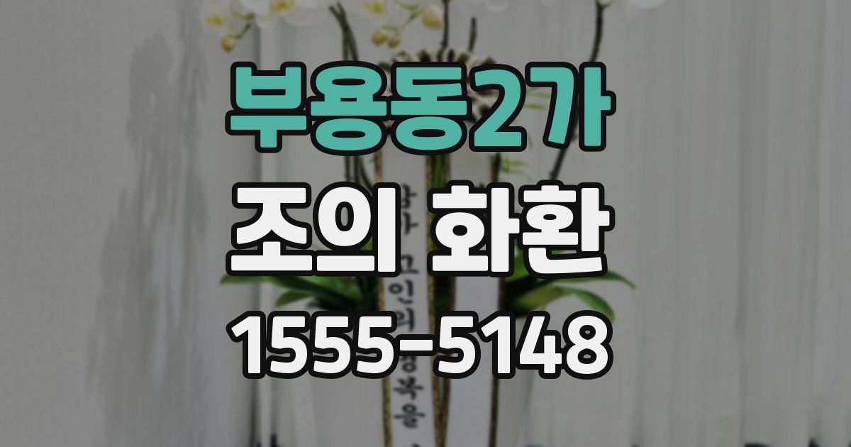 부용동2가 조의 화환