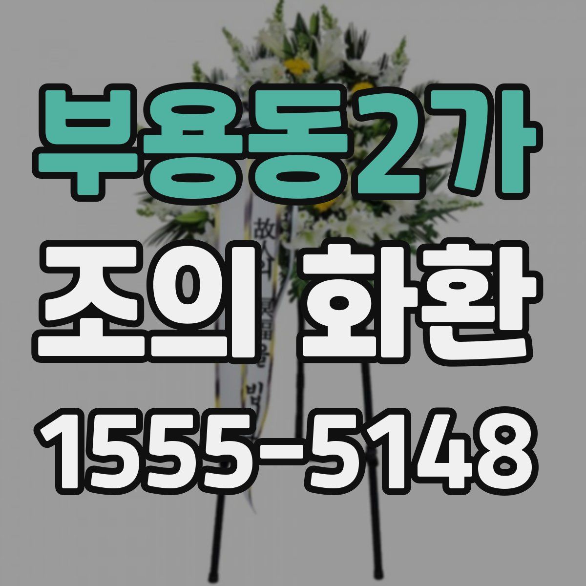 부용동2가 조의 화환