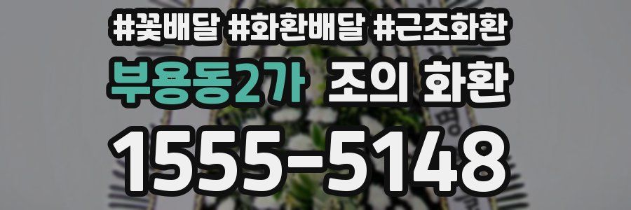 부용동2가 조의 화환