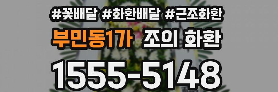 부민동1가 조의 화환