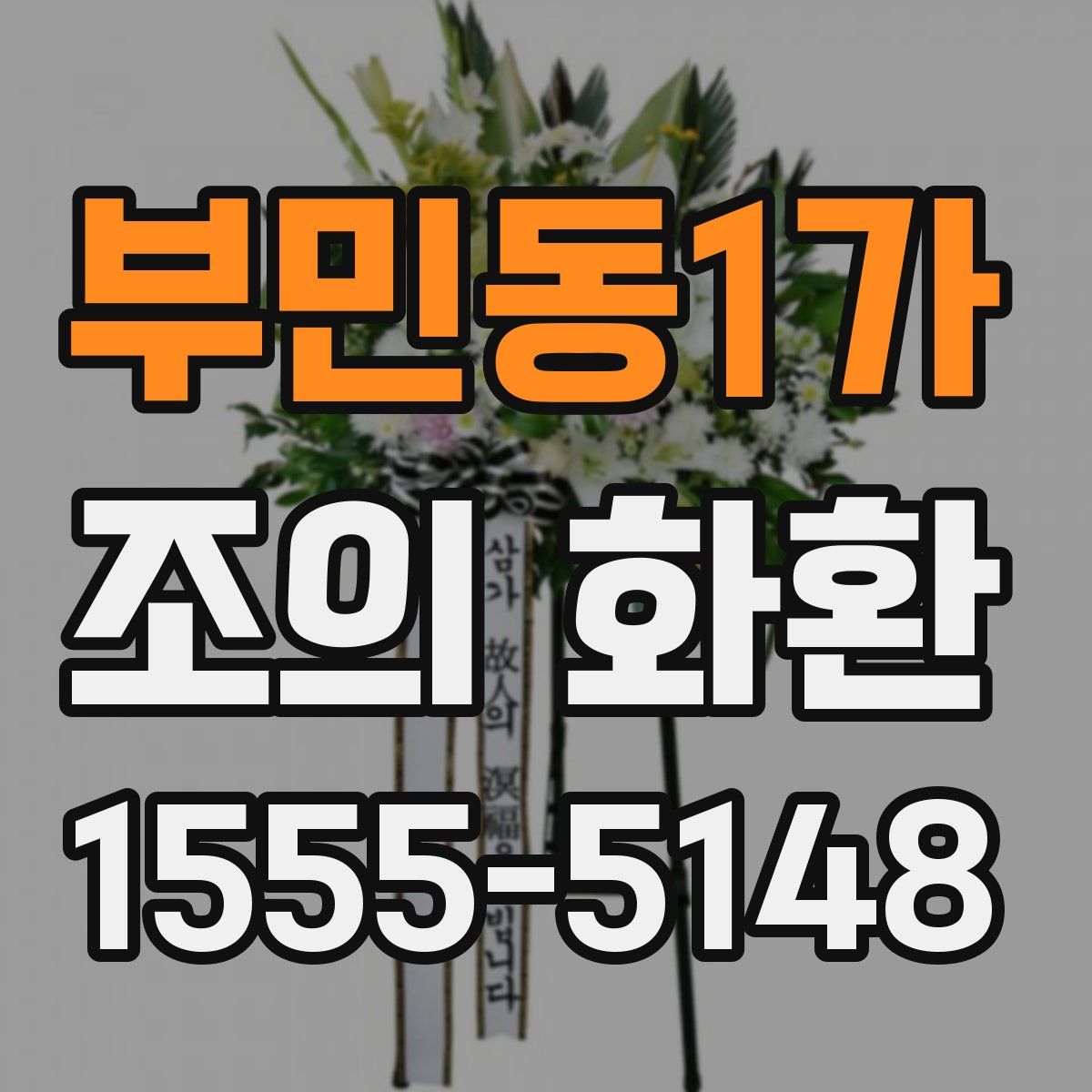 부민동1가 조의 화환
