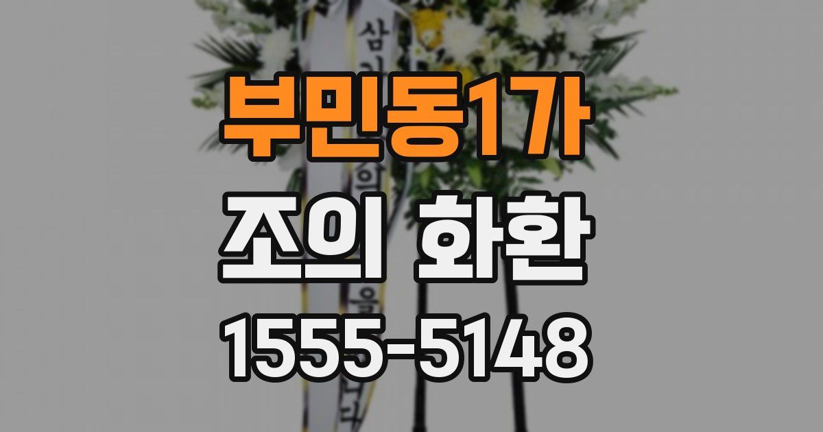 부민동1가 조의 화환