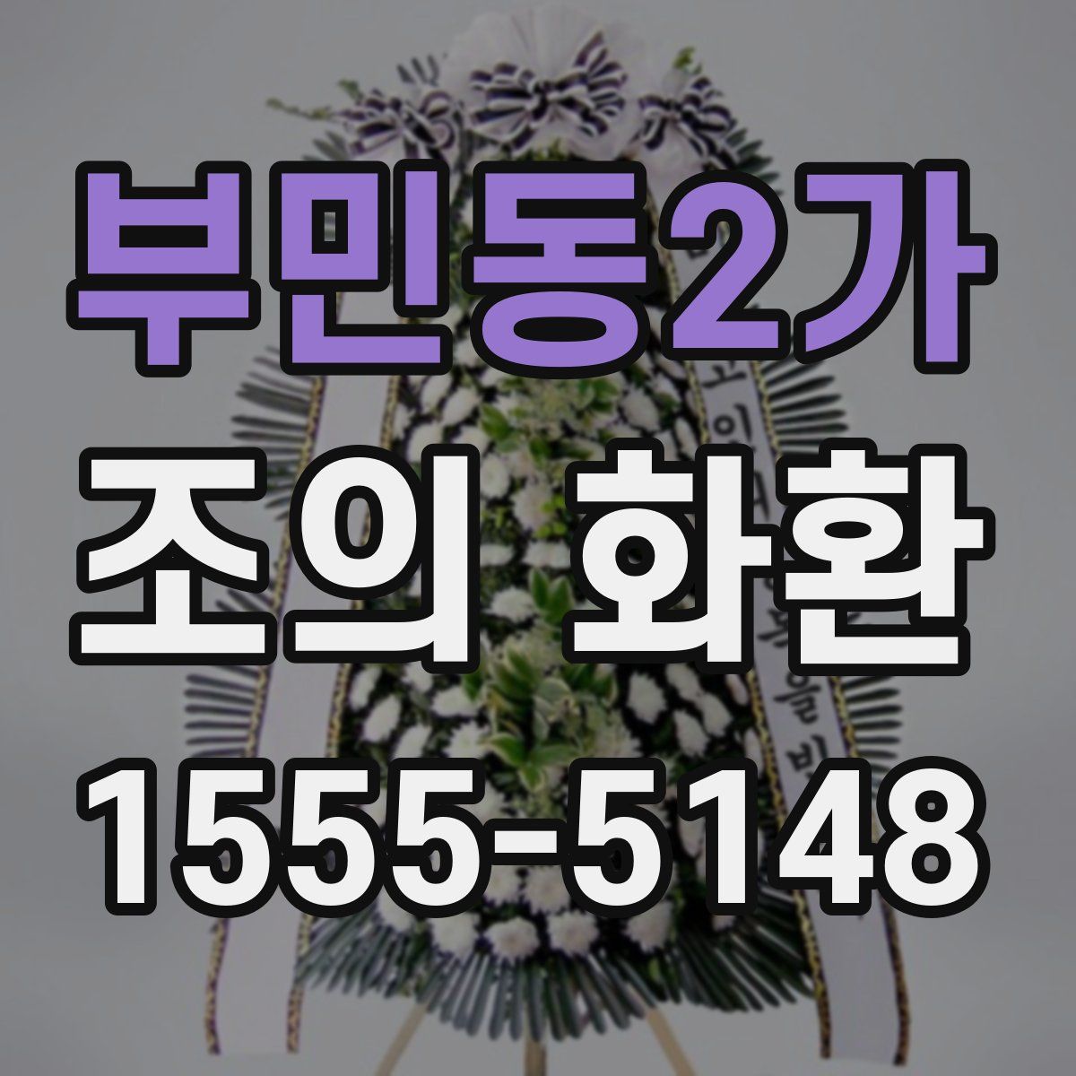 부민동2가 조의 화환