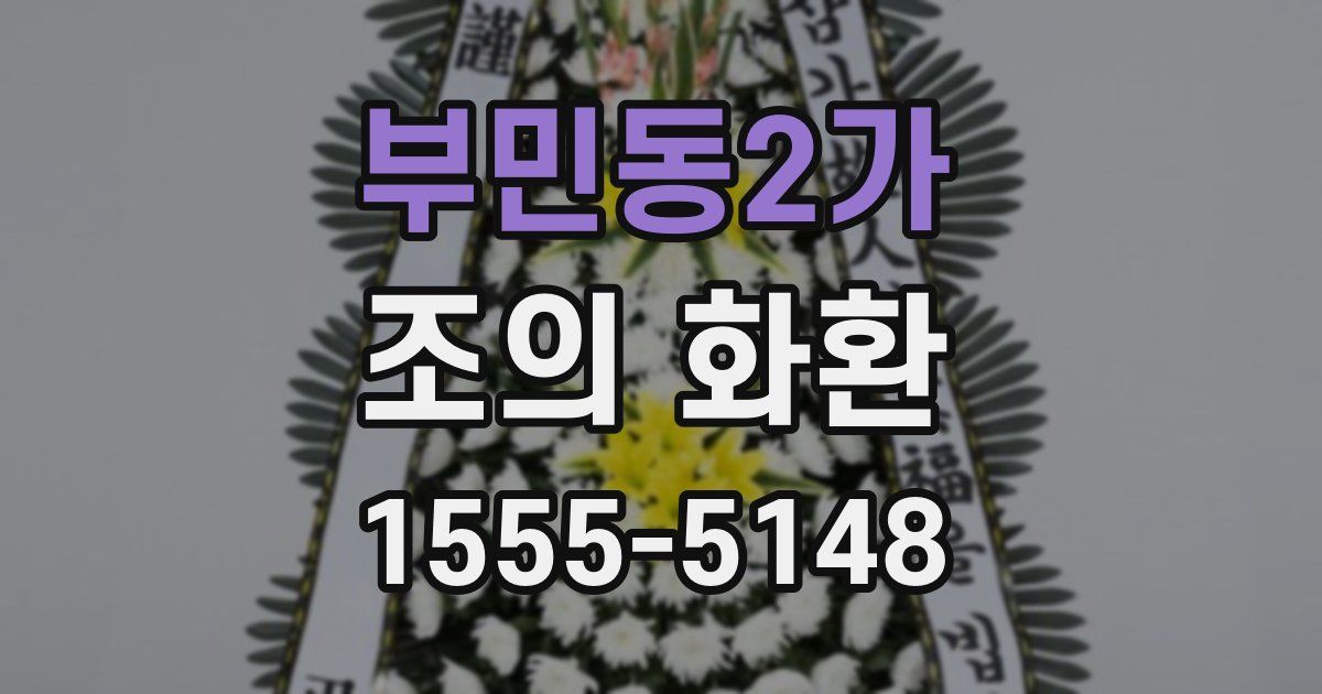 부민동2가 조의 화환