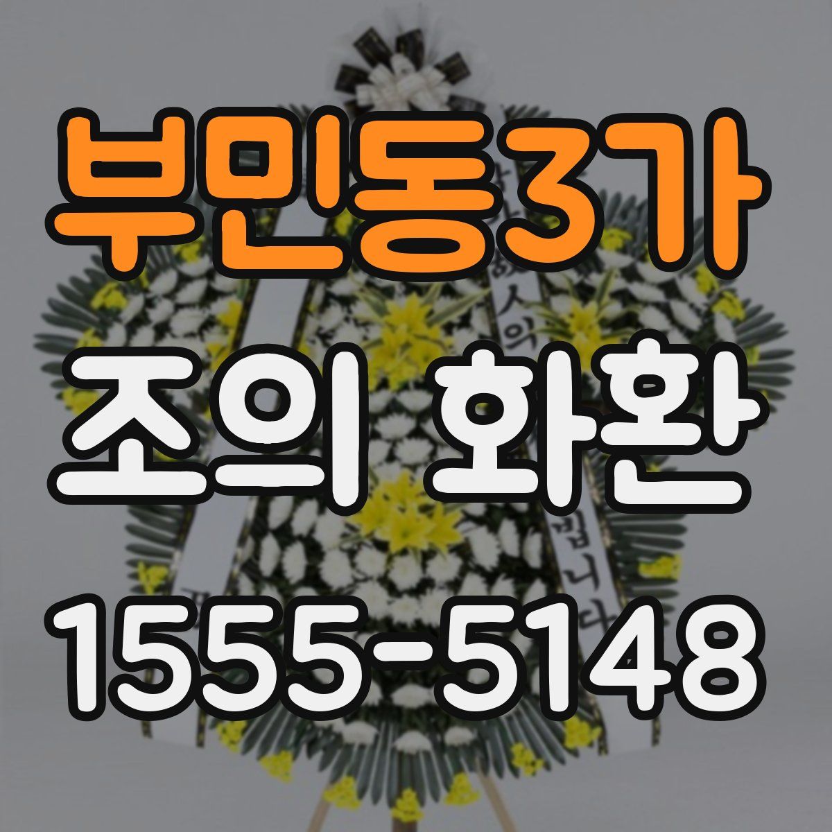 부민동3가 조의 화환