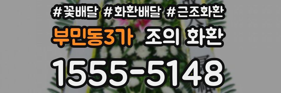 부민동3가 조의 화환