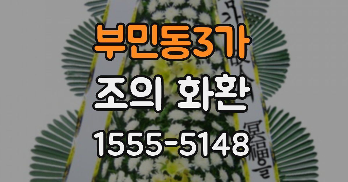 부민동3가 조의 화환