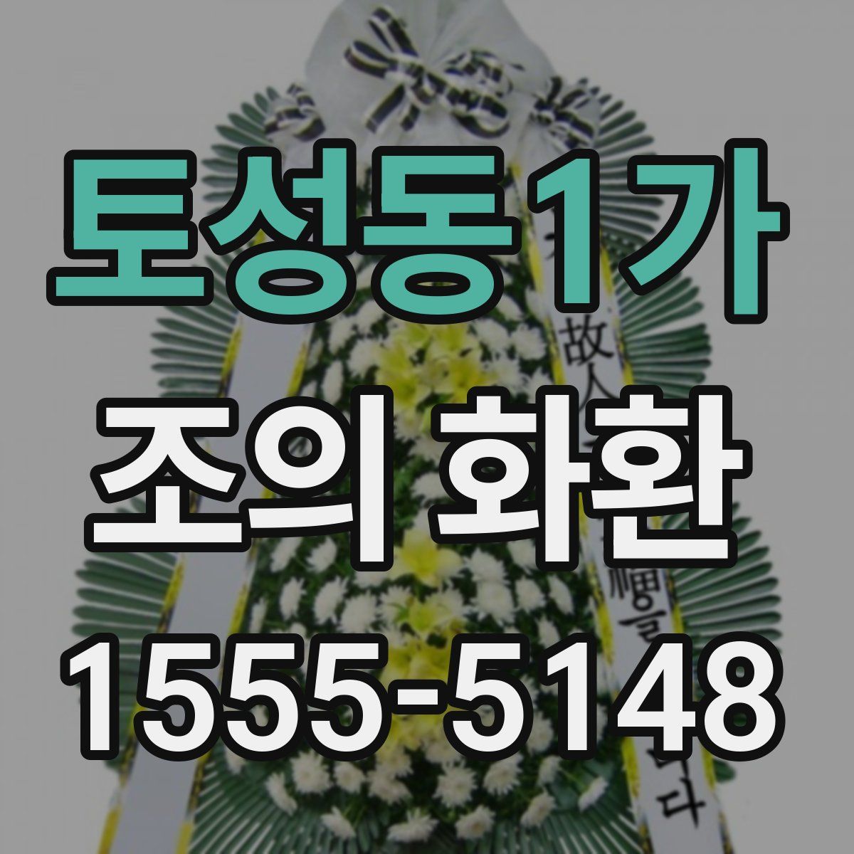 토성동1가 조의 화환