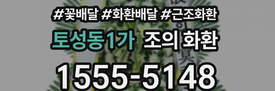 토성동1가 조의 화환