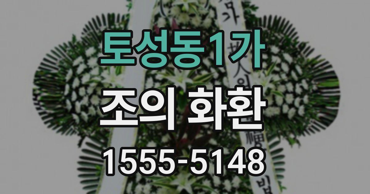토성동1가 조의 화환