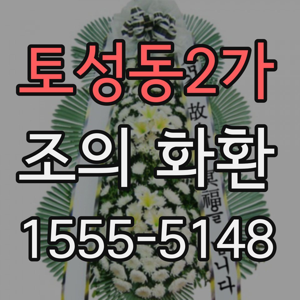 토성동2가 조의 화환