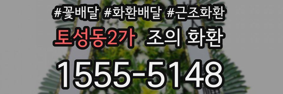 토성동2가 조의 화환